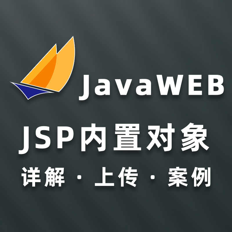 JSP内置对象详解