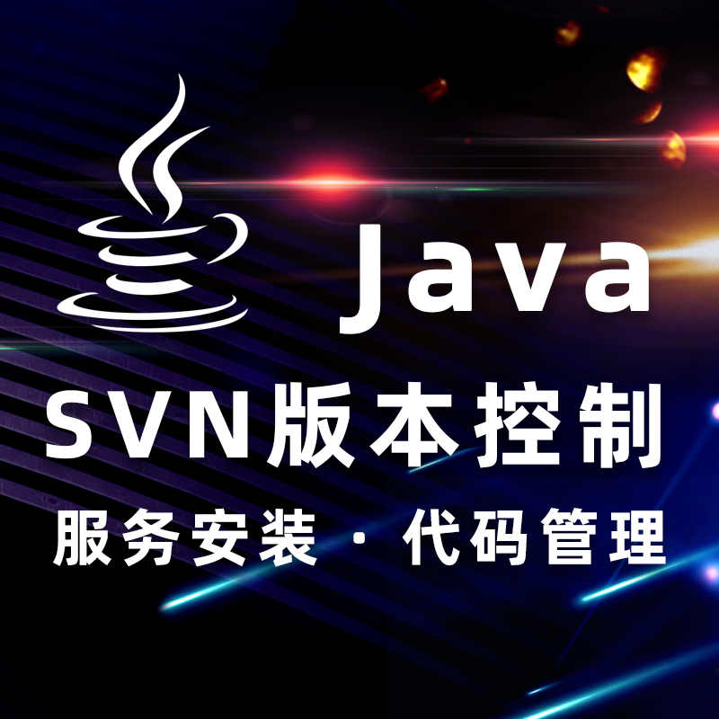 SVN版本控制