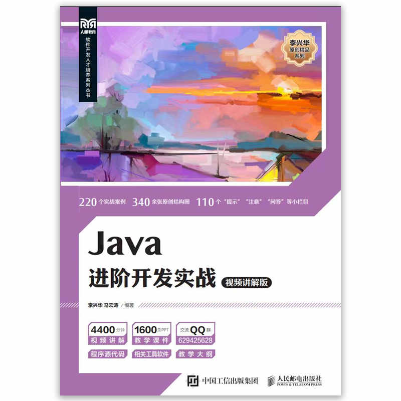 《Java进阶开发实战》